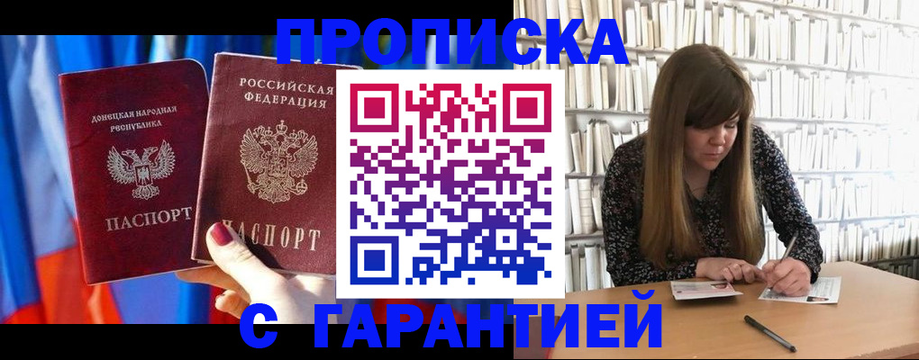 прописка гарантия в Байкальске