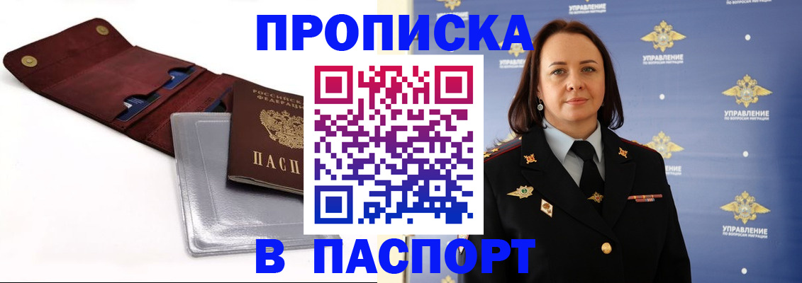 прописка 2025 в Байкальске